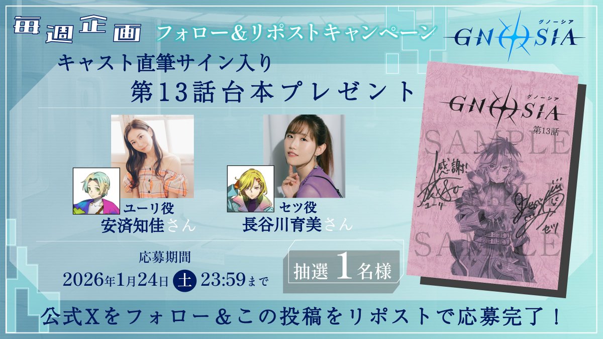 gnosia_off's tweet image. *＼第13話台本プレゼント ／*
🌟フォロー＆RPキャンペーン🌟
━━━━━━━━━━━━━━━

TVアニメ『グノーシア』
キャスト直筆サイン入り第13話台本を
抽選で1⃣名様にプレゼント🎁

✧ユーリ役 #安済知佳  さん
✧セツ役 #長谷川育美 さん

▍応募方法
@gnosia_off をフォロー＆
この投稿をRP…