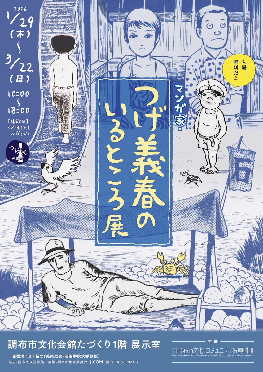 【気になる展覧会】
「マンガ家・つげ義春のいるところ展」 
tokyoartbeat.com/events/-/Manga… 

📍調布市文化会館たづくり 
📅1月29日〜3月22日