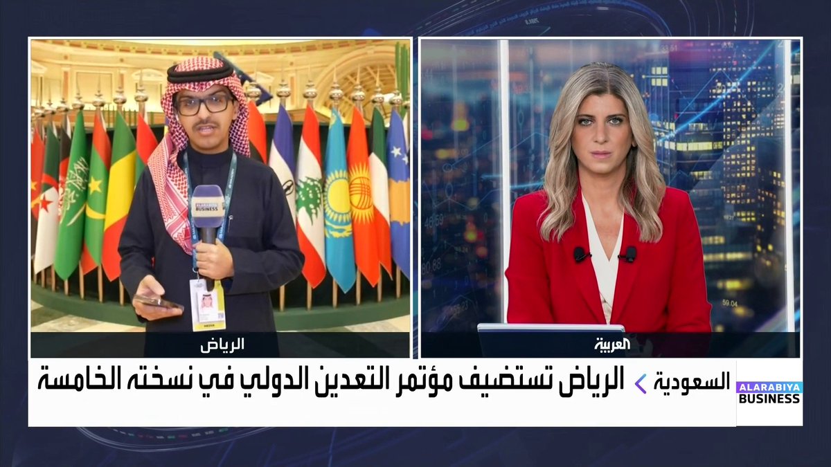 الرياض تستضيف مؤتمر التعدين الدولي في نسخته الخامسة... مراسل " العربية Business" علي الشريف: المؤتمر يُعقد في الرياض بمشاركة أكثر من 100 وزير معني بقطاع التعدين من مختلف دول العالم. الجلسات ركزت على التحديات العالمية المرتبطة بقطاع التعدين في ظل الارتفاعات القياسية لأسعار المعادن. الذكاء الاصطناعي طُرح كأداة أساسية لمعالجة تحديات التعدين وتحسين الكفاءة. القطاع الخاص يحظى بدور محوري في هذه النسخة من خلال مشاركة المستثمرين ورجال الأعمال. Lara_bn غداء عمل _Business 