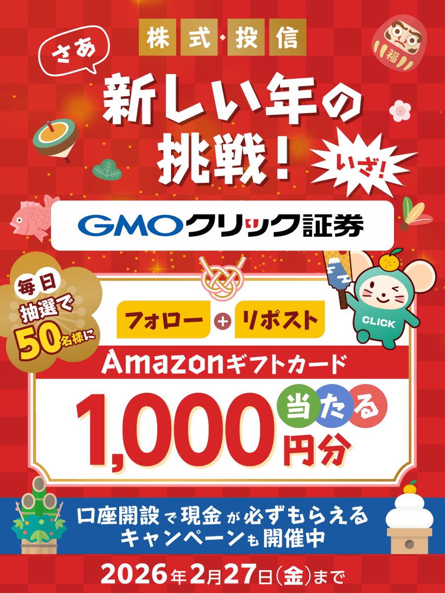 ＼毎日50名様に当たる🎯／

❄️寒中見舞い申し上げます⛄
#GMOクリック証券 で
感謝を込めたキャンペーン実施中🎁

AmazonギフトカードをGETして冬を乗り切ろう

■参加方法
①<a href="/GMO_ClickSec_PR/">はっちゅう君(GMOクリック証券)</a>をフォロー
②この投稿をリポスト
③結果はここから👇
cam-cloudtools.com/win/?ev=5txl84…

他お得なキャンペーンも👇