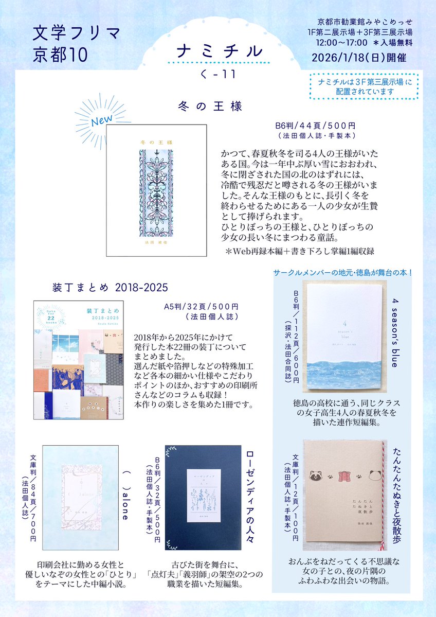 《#文学フリマ京都 10出店のお知らせ》

「どこかにあるような日常を物語に」をコンセプトに活動しています。
新刊はひとりぼっちの冬の王様と少女の童話です❄️
ぜひお気軽にお立ち寄りください✨

【く-11】ナミチル
⚪︎京都市勧業館みやこめっせ
⚪︎1/18(日)12:00〜17:00開催(入場無料)