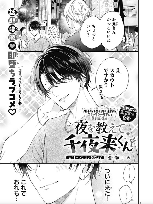 📢【宣伝】✨️

本日発売の別冊マーガレット2月号に
『#夜を教えて千夜来くん』11話&amp;12話が載ってます！

今回はメンズコンカフェで働いたりレイトショー見たりします🍷✨️
そしてついに千夜来くんの気持ちにも変化が…？

よろしくお願いします！🥂
x.com/i/status/20109…