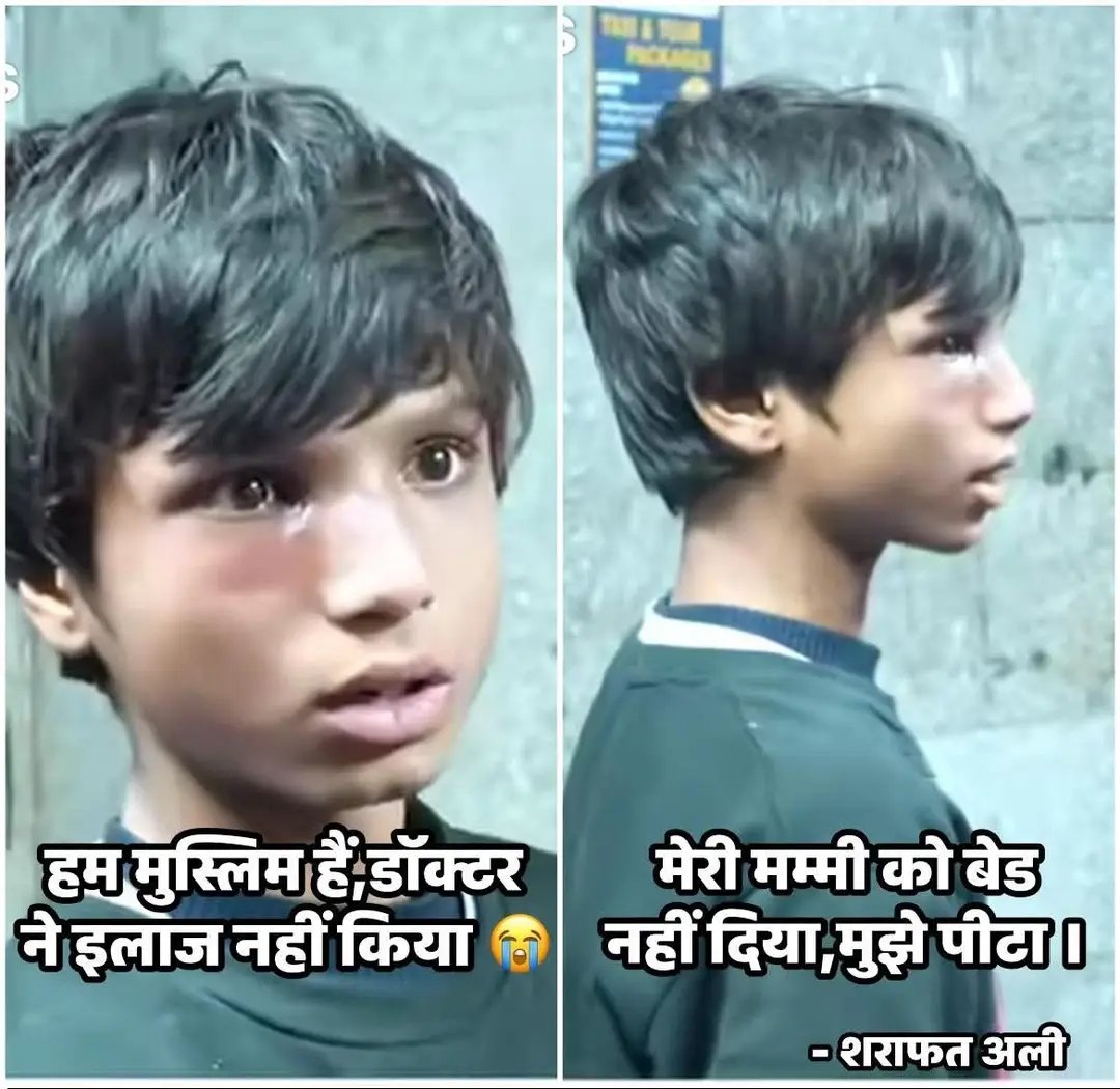 दिल्ली के सफदरजंग हॉस्पिटल की शर्मनाक घटना…।
डॉक्टर अतुल कुमार ने मरीज को इसलिए इलाज देने से मना कर दिया था कि वह मुस्लिम समुदाय से थी।
ग्यारह साल के लडके ने जब इस बात का विरोध किया तो उसे डॉक्टरों द्वारा पीटा गया ओर हॉस्पिटल से बाहर निकाल दिया ।

दिल्ली के पहाडगंज के रहने वाली