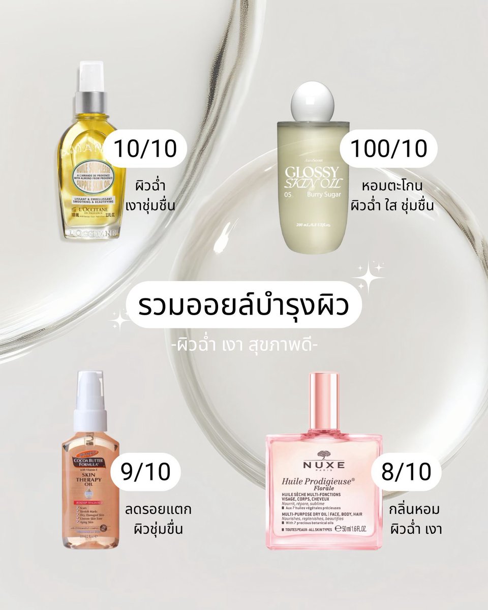 faysdaystory's tweet image. กลายเป็นคนขาดออยล์ทาผิวไม่ได้ตั้งแต่เมื่อไหร่ไม่รู้ แต่พูดเลยตั้งแต่เข้าวงการทาออยล์หลังอาบน้ำ ผิวดีขึ้น 3000% ผิวนุ่มผิวเนียน ฉ่ำ ชุ่มชื่น ทาครีมอะไรต่อก็เห็นผลขึ้น ผิวสุขภาพดีอิ่มน้ำสุดๆ อันนี้รวมมาให้ตามความชอบส่วนตัว แต่ใช้ดีทุกตัวแน่นอน