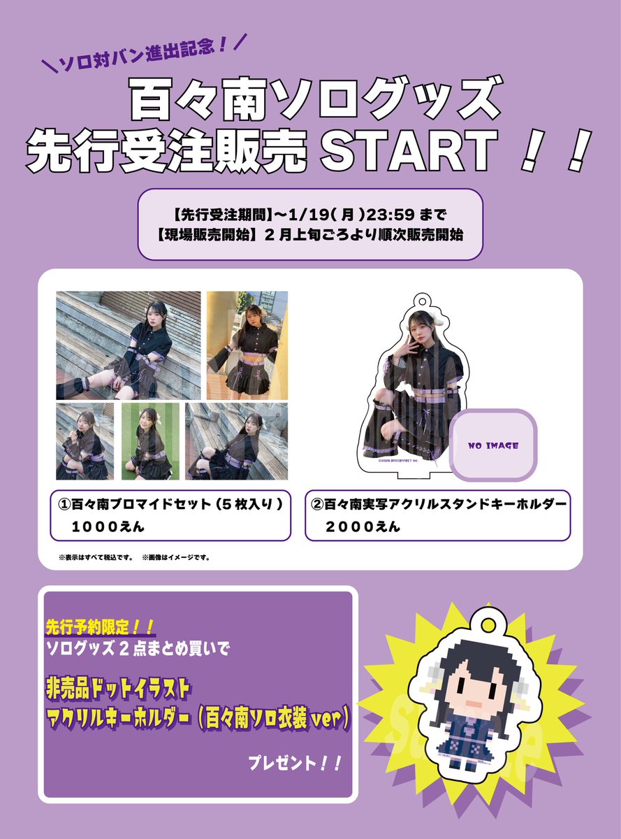 百々南ソロ開始記念‼️ ソロ限定グッズsample公開🐏💯 ①ブロマイド