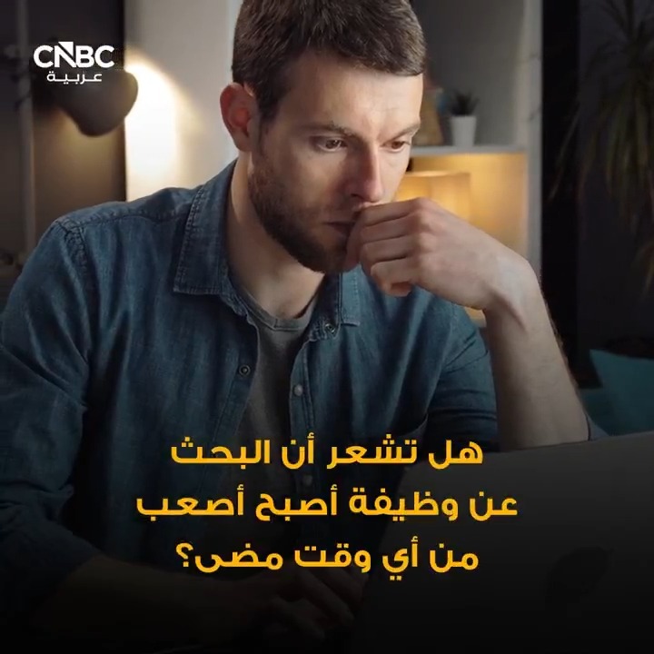 لماذا أصبح البحث عن وظيفة أصعب من أي وقتٍ مضى؟ 