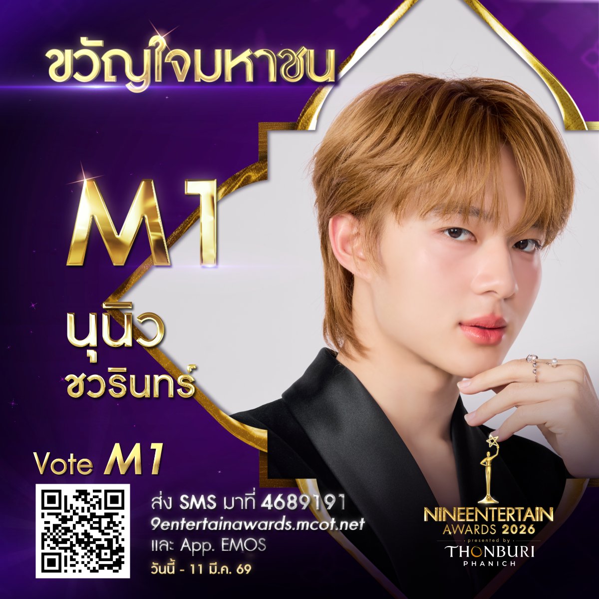 NineEntertain's tweet image. 💜ร่วมโหวต #นุนิวชวรินทร์ เป็น #ขวัญใจมหาชน #9entertainAwards2026
.
📱SMS พิมพ์ M1 ส่งมาที่ 4689191 (ครั้งละ 6 บาท)
💻โหวตผ่าน 9entertainawards.mcot.net/Vote และ App. EMOS
🛎️ร่วมโหวตวันนี้-11 มีนาคม 2569 เวลา 23.59 น.
.
#NuNew #NanaNu #ไนน์เอ็นเตอร์เทน
#9entawards2026xThonburiPhanich…