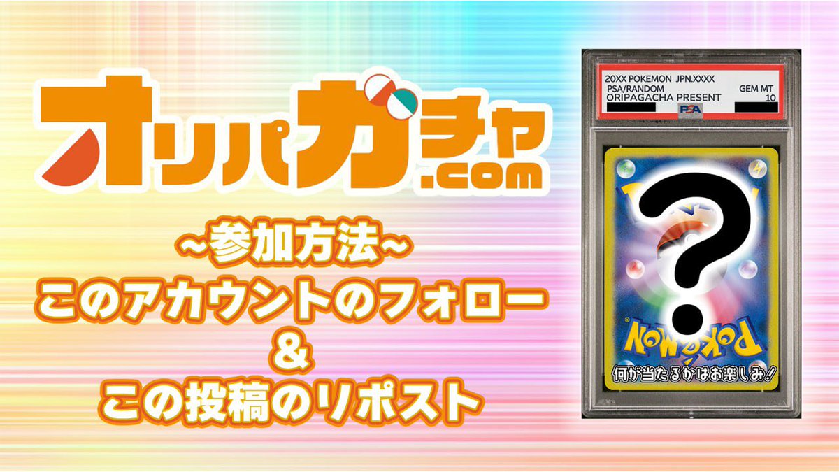 Oripagacha_com's tweet photo. オリパガチ.comからプレゼント企画🎁

「何かのPSA10」
抽選で1名様にプレゼント🎁

💫参加方法💫
フォローと投稿のリポスト🔥
引用ポストで当選率🆙

ご参加お待ちしております🚀🚀
#プレゼント企画 https://t.co/UP1J6YkWtX