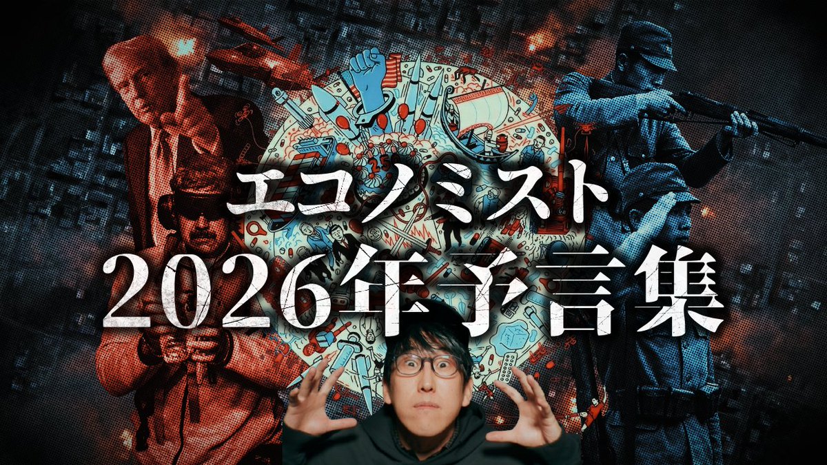 naokimanshow's tweet photo. お待たせしましたぁ〜今日の動画は・・・

『エコノミストが警告する2026年の世界とは？！』

・韓国に優遇するエンタメ業
・タクシー業界に残る都市伝説
・30年間財宝を守った男
・エコノミスト2026

https://t.co/NDwf3PjvsQ https://t.co/dSx9lBzPKx