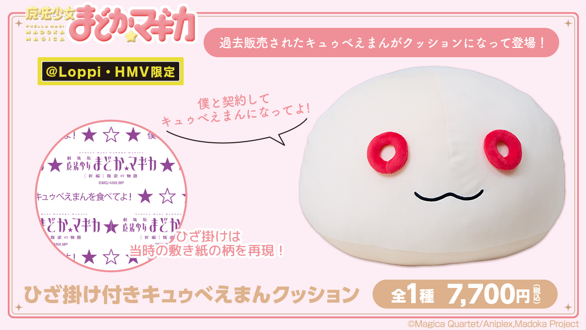 『魔法少女まどか☆マギカ』×ローソンコラボ グッズが1月20日に店頭発売、「アクスタ」「フォト風カード」が登場。歴代コラボビジュアル使用の「B2タペストリー」、「キュゥべえまんクッション」の予約販売も有convenicheck.com/newitem/newit_… 

#ローソン #魔法少女まどかマギカ​ #madoka_magica #まどマギ