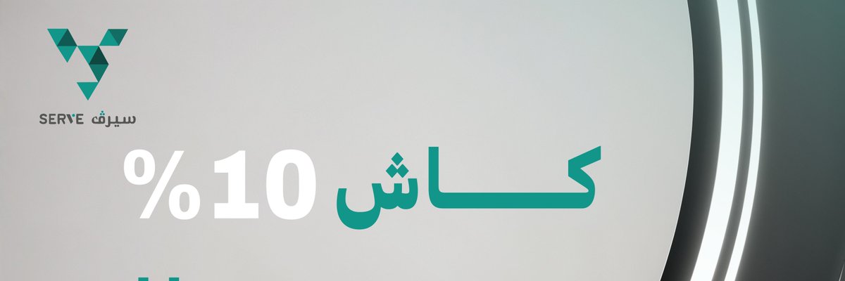 serve__app's tweet image. اضغط على التغريدة ✨