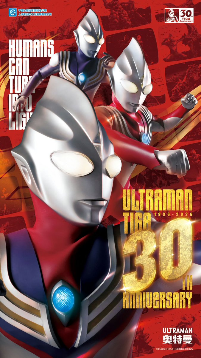 中国でウルトラマンティガ30周年記念画像が公開されたでござるッ