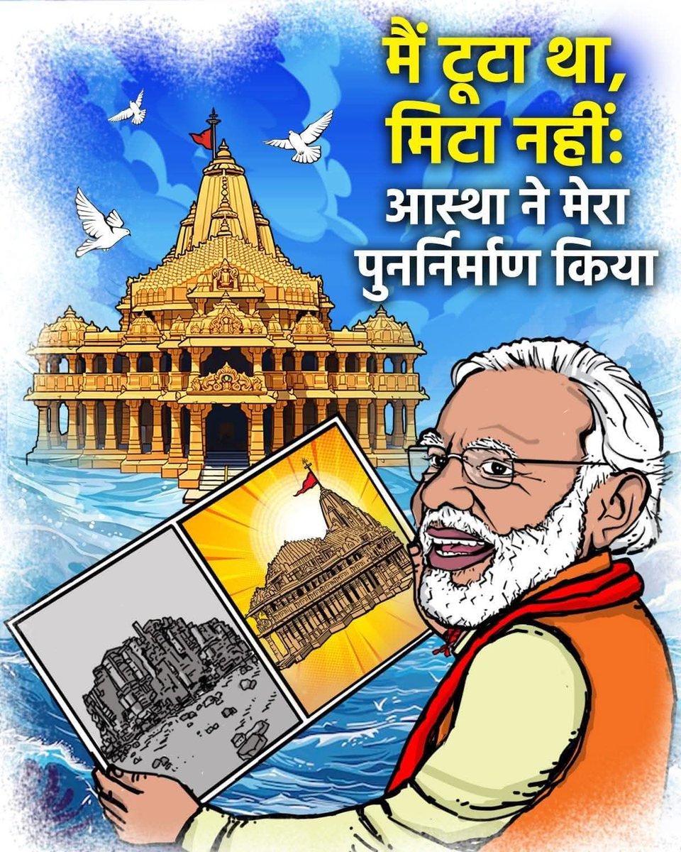 सनातन कभी झुक नहीं सकता... 🚩

सोमनाथ अमर था, अमर है, अमर रहेगा… 🛕

जय श्री सोमनाथ 🙏

#SomnathSwabhimanParv