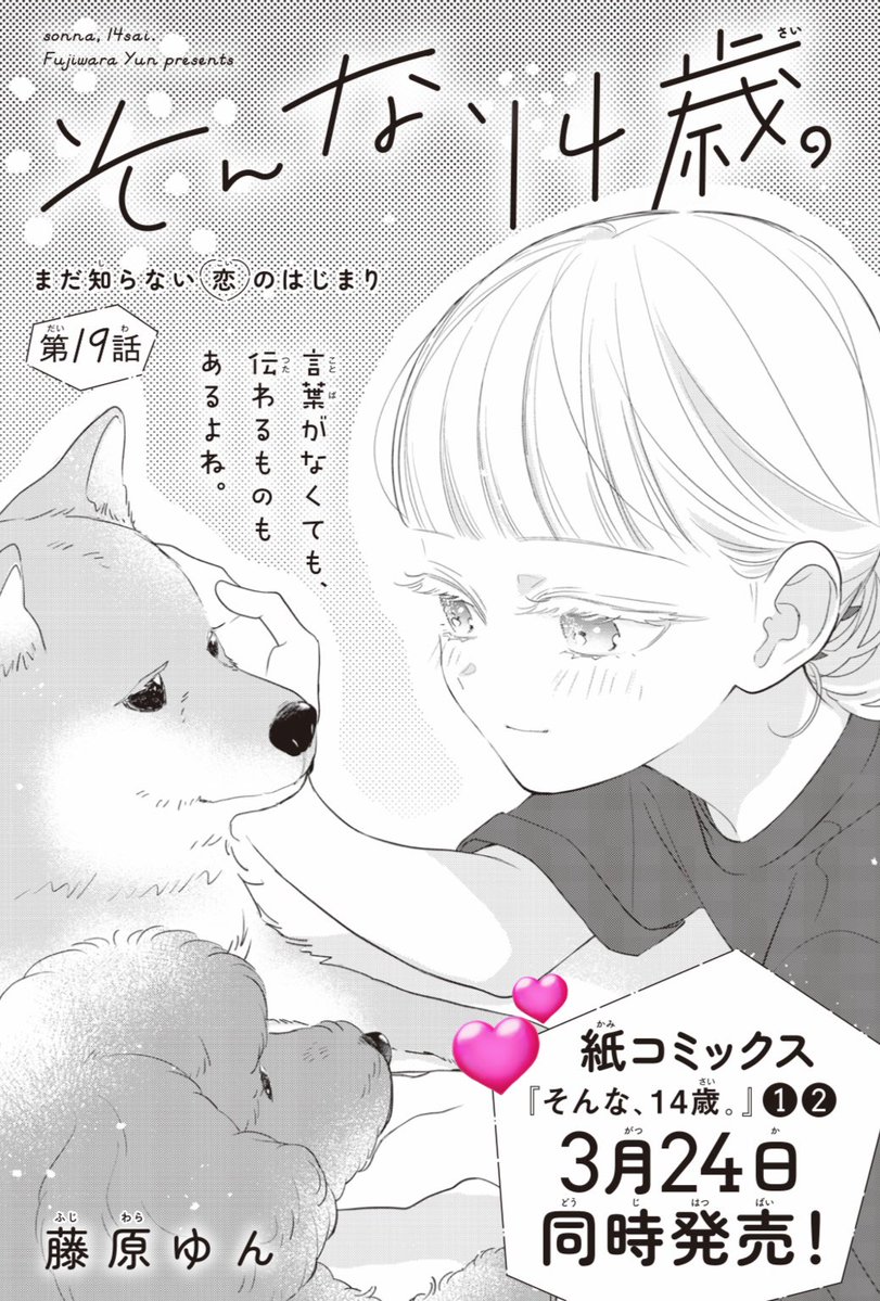 ✦    お知らせ　✦

本日（1/13）発売の別マ2月号に
『そんな、14歳。』19.20話を掲載していただいております。

そして
📣3月に紙コミックス1.2巻同時発売です！

いつも応援してくださるみなさま、本当にありがとうございます✨
紙派の読者さま、大変長らくお待たせいたしました🙇‍♀️