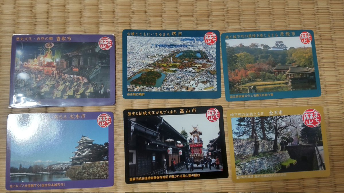 歴まちカード交換 譲 千葉県香取市 岐阜県高山市 長野県松本市 大阪府