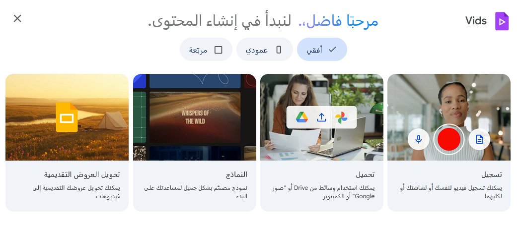 عصر مونتاج الفيديو المعقد انتهى!🎬
جوجل أطلقت Google Vids..
docs.google.com/videos/u/0/

المنصة اللي تخليك تصنع فيديوهات لعملك بنفس سهولة إنشاء باوربوينت

🪄 اكتب فكرتك.. وAi يجهز لك: 🎞️السيناريو. 🎙️ التعليق الصوتي. 👤 وحتى الأفاتار اللي يتكلم بدالك!

    المستقبل صار بين يديك في ✨I