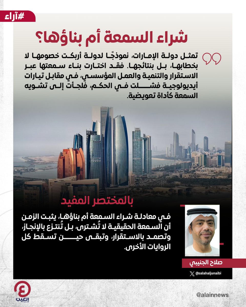 صلاح الجنيبي <a href="/salahaljunaibi/">s.aljunaibi</a> يكتب مقالا بعنوان: شراء السمعة أم بناؤها؟

رابط المقال | al-a.in/tZAQQAou

#عينك_على_العالم 
#الإمارات_رسالة_سلام