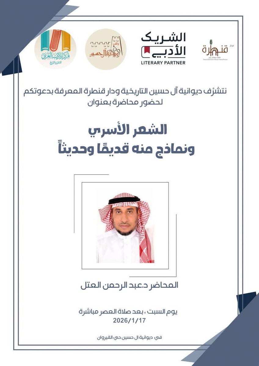 ضمن #الشريك_الأدبي وبالتعاون مع مركز #قنطرة_المعرفة نتشرّف بدعوتكم لحضور محاضرة بعنوان: “الشعر الأسري ونماذج منه قديمًا وحديثًا”
🎙 المحاضر: د. عبد الرحمن العتل
📅 الزمان: يوم السبت
🕰 الوقت: بعد صلاة العصر مباشرة
📆 التاريخ: 17 يناير 2026
📍 المكان: #ديوانية_آل_حسين_التاريخية