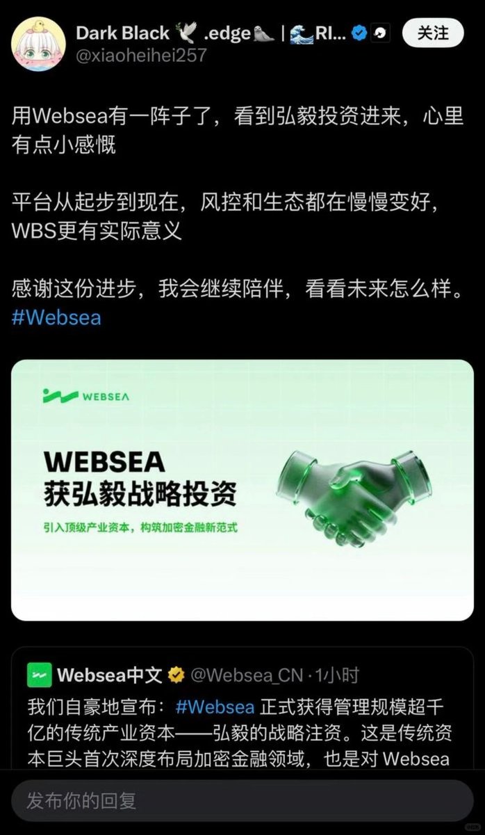 弘毅砸钱Websea，第一反应不是“暴富了”，而是“卧槽，这关居然过了！” 老牌顶流机构杀入，不光带钱，更带来铁腕合规和顶级资源！  从此更严、更稳，对用户才是真·长期利好。 医疗+先进制造跨界加持，Websea要起飞了！ #Websea #保本跟单#