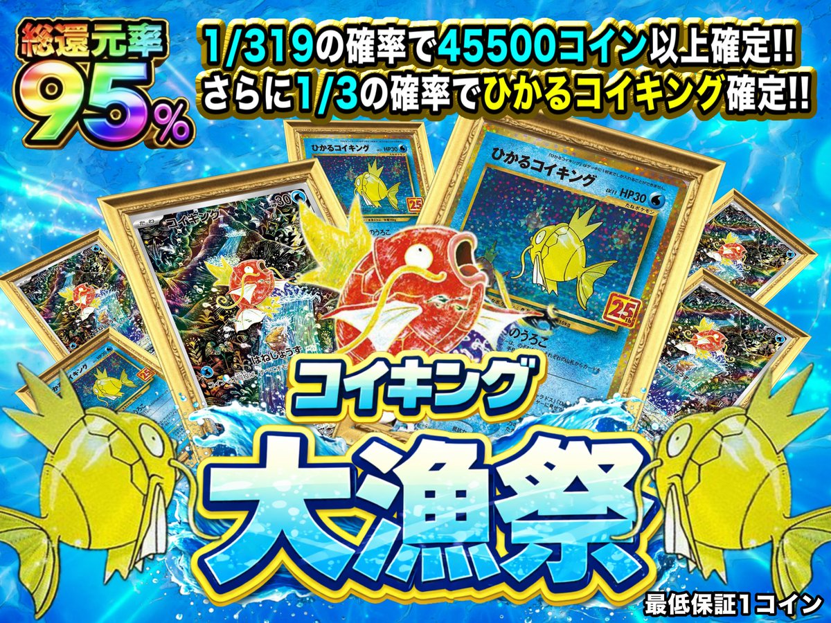 🎏コイキング大漁祭🎏 今夜、海が騒ぐ──。 💥還元率95%💥 🔥超豪華ラインナップ🔥 ✨ひかるコイキング ×10枚 ✨コイキングAR  ×20枚 🎁キャンペーン開催🎁 この投稿を ✓フォロー＆リポスト してくれた方の中から抽選で 1名様に1500コインプレゼント✨  #オリパスマッシュ ...