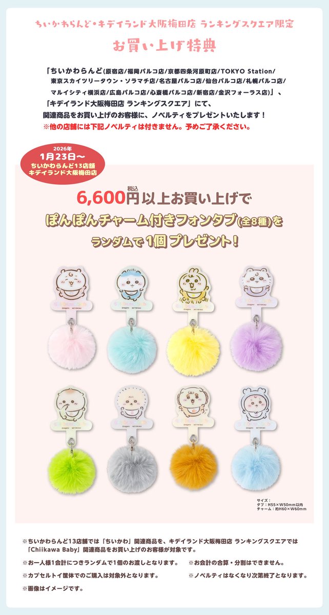 ノベルティ情報】 2026年1月23日(金)〜 『ぽんぽんチャーム付き