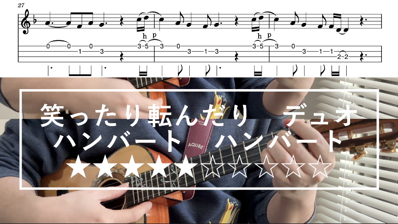 【新譜】笑ったり転んだり🎶
ハンバートハンバートは二人ユニット。だからこそ、ウクレレデュオでアレンジしました🪕✨
NHK連続小説「ばけばけ」でも話題の名曲です！
動画▶︎youtu.be/v3JwlJtktkE
楽譜▶︎mymusic5.com/areackban/3481…