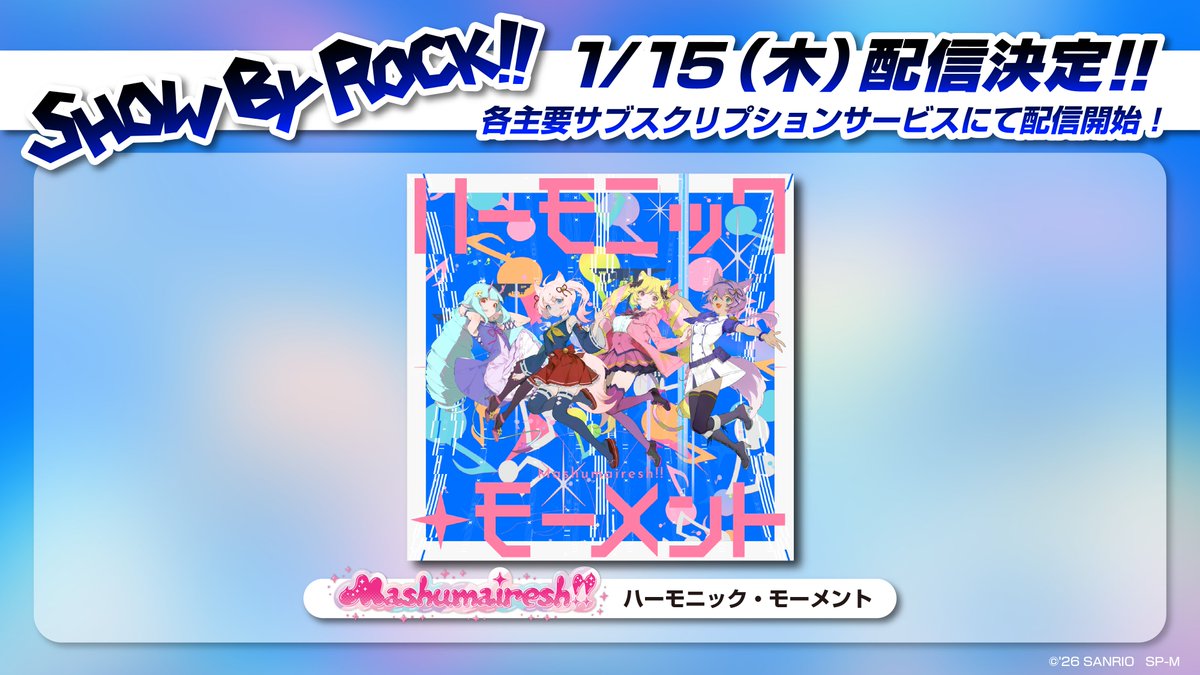 SHOWBYROCK's tweet image. Mashumairesh!!の新曲「ハーモニック・モーメント」が新たにApple Music、LINE MUSICなどの主要サブスクリプションサービス・音楽配信サイトにて、1月15日（木）より順次配信開始されますぞ(●´ω｀●)ﾜｸﾜｸﾉｳｽﾞｼｵ〜♪
ルゥナティ〜〜〜〜ック！！な新曲、い〜っぱい聞いてね♡ですぞ♪…