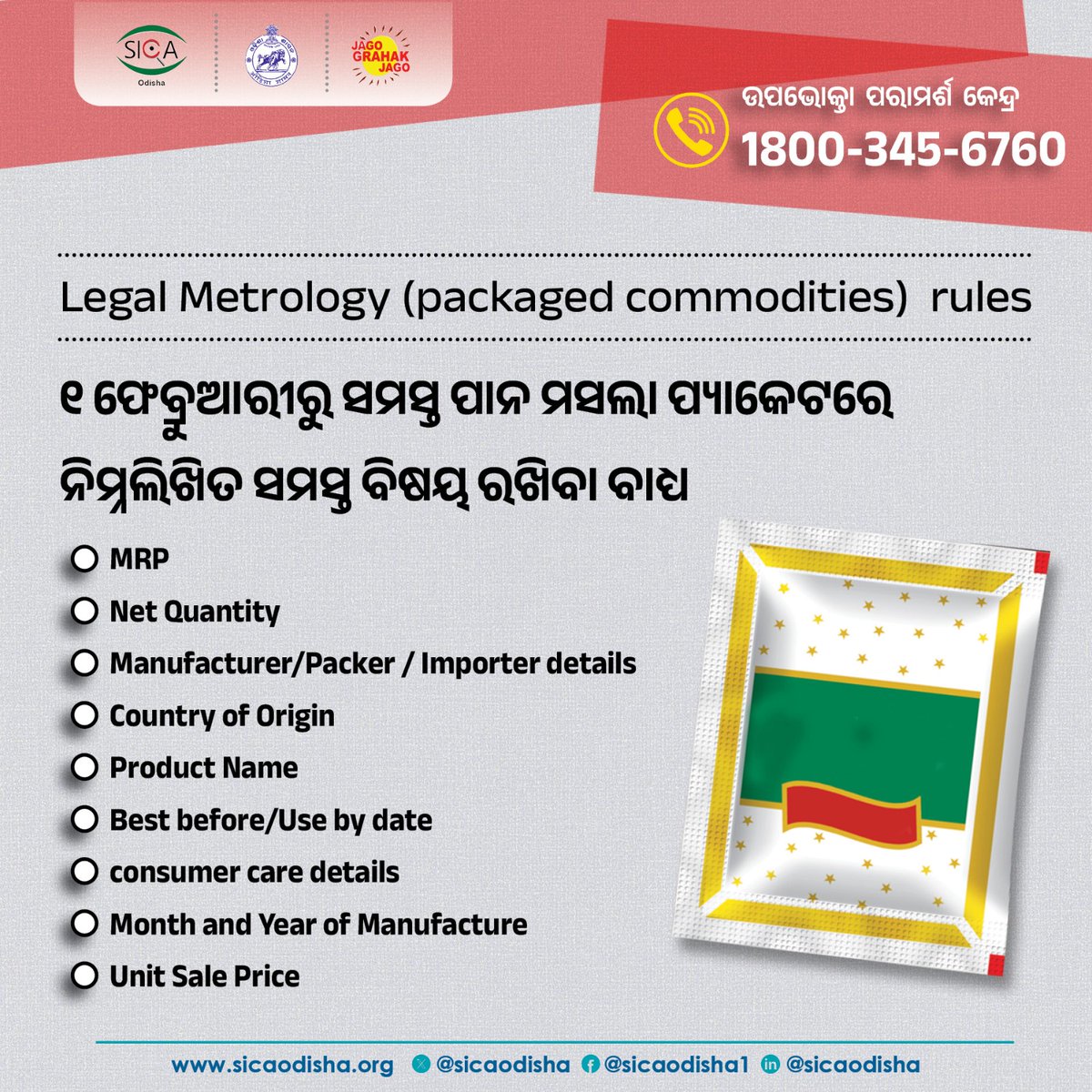 sicaodisha's tweet image. Legal Metrology (packaged commodities)  rules ଅନୁସାରେ ଆସନ୍ତା ୧ ଫେବ୍ରୁଆରୀରୁ ସମସ୍ତ ପାନ ମସଲା ପ୍ୟାକେଟରେ ବିସ୍ତୃତ ସୂଚନା ରଖିବା ବାଧ୍ୟ । 
#ConsumerRights 
#consumerHelp 
#ConsumerProtection
