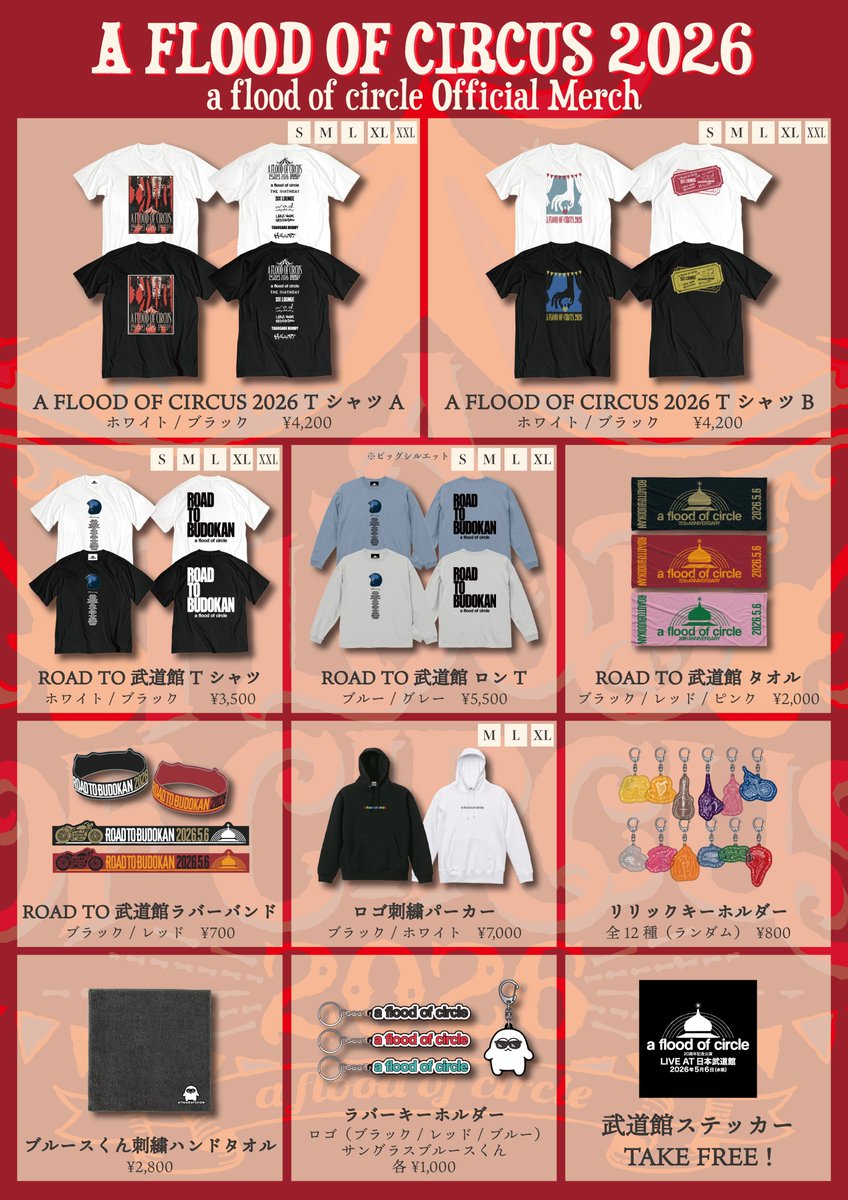 🎪タイムテーブル&グッズ解禁🎪 A FLOOD OF CIRCUS 2026 🗓️2026年1月