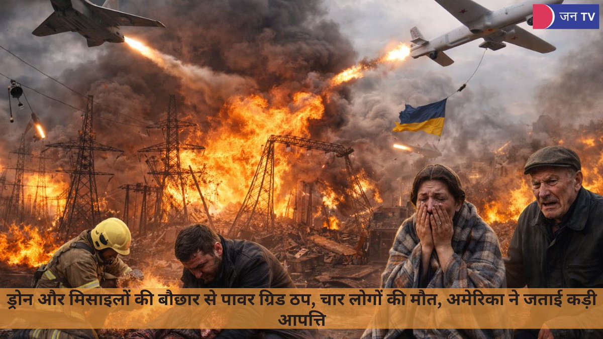 JANTV2012's tweet image. यूक्रेन पर रूस का भीषण हमला, बिजली ढांचा तबाह | JAN TV

jantv.in/newsdisplay.ph…

#RussiaUkraineWar #UkraineUnderAttack #PowerGridStrike #DroneMissileAttack #Kyiv #Kharkiv #GlobalCrisis #JANTV_RS