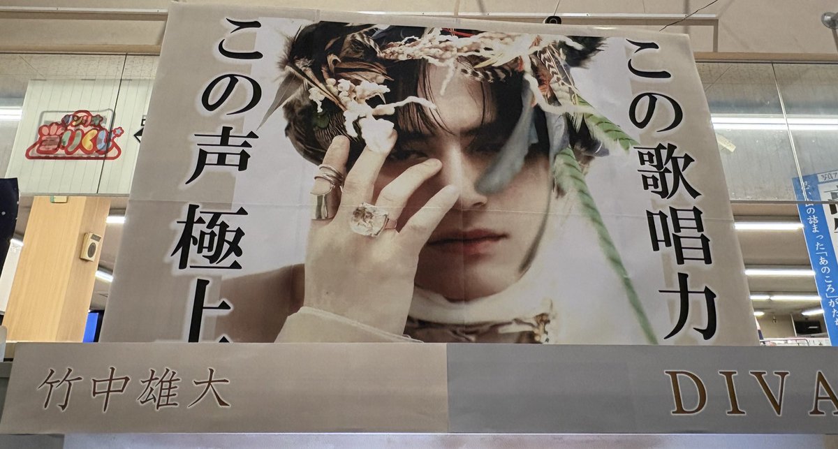 stn_nb's tweet photo. 地元のTSUTAYAで入ってすぐの場所にこんなに大きく展開してくれてるの嬉しいな🥹🫶🏻

たくさんの人に届きますように…！！

#竹中雄大 #DIVA https://t.co/hTmnro66Mf