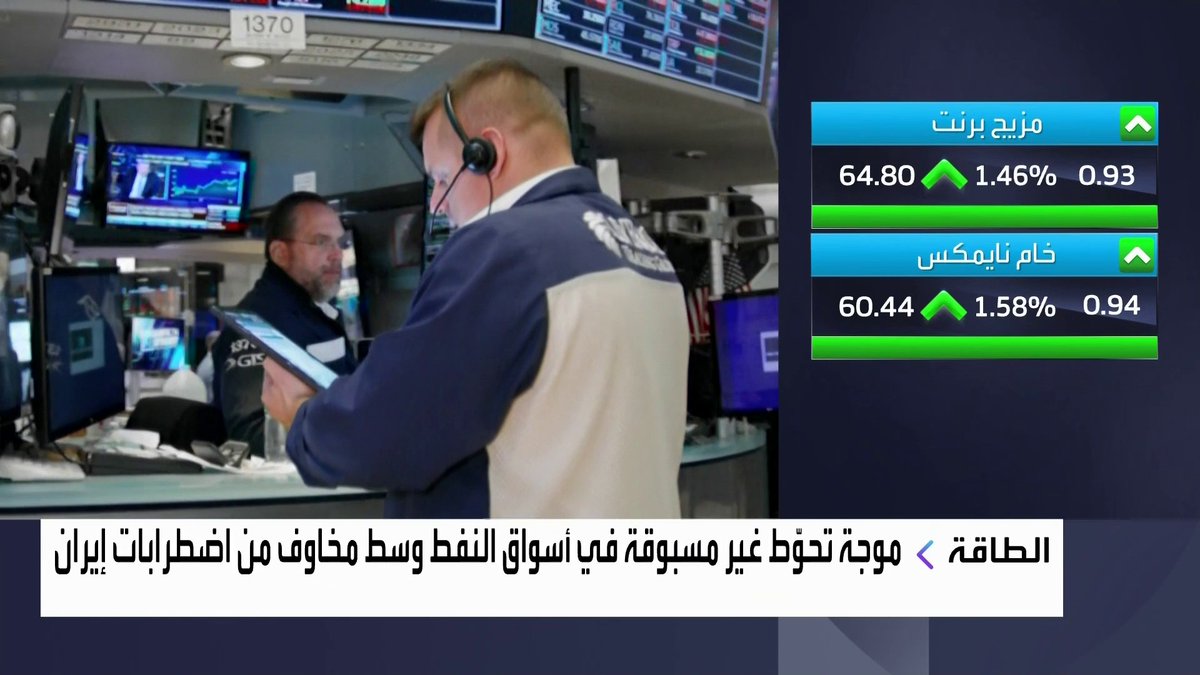 تصاعد الاحتجاجات في إيران يدفع متداولي النفط لشراء حماية ضد ارتفاعات الأسعار جرس الإغلاق _Business 