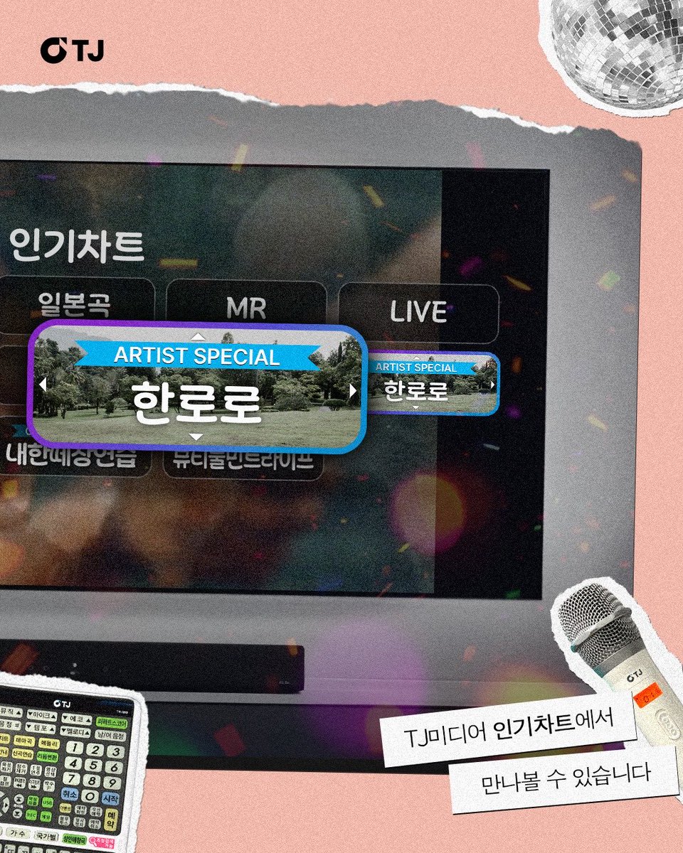 TJ 인기차트에 >한로로< 가 생겻어…🥹🥹