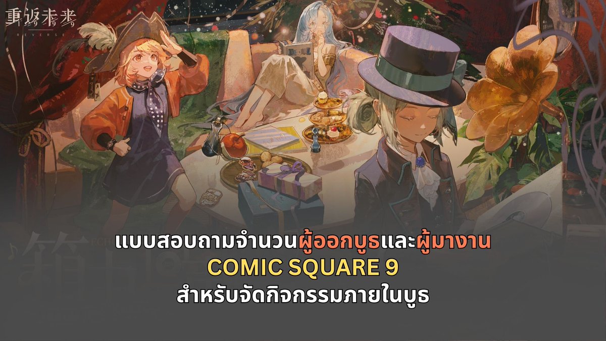 [รบกวนช่วยแชร์ให้หน่อยนะคับ🙏]

เนื่องจากจะมีกิจกรรมเล็ก ๆ ภายในบูธของเรา เราเลยมาตามหา
ผู้ที่ออกบูธด้อม #Reverse1999 งาน #CQ9
และแฟนด้อมเกมที่มาร่วมงานว่าสะดวกมาวันไหน(เนื่องจากปีนี้จัด 2 วันครั้งแรก)
สำหรับให้เราเตรียมจัดเตรียมกิจกรรมให้เพียงพอพอกับคนในด้อมค่ะ
ขอบคุณมากเลยนะคะ