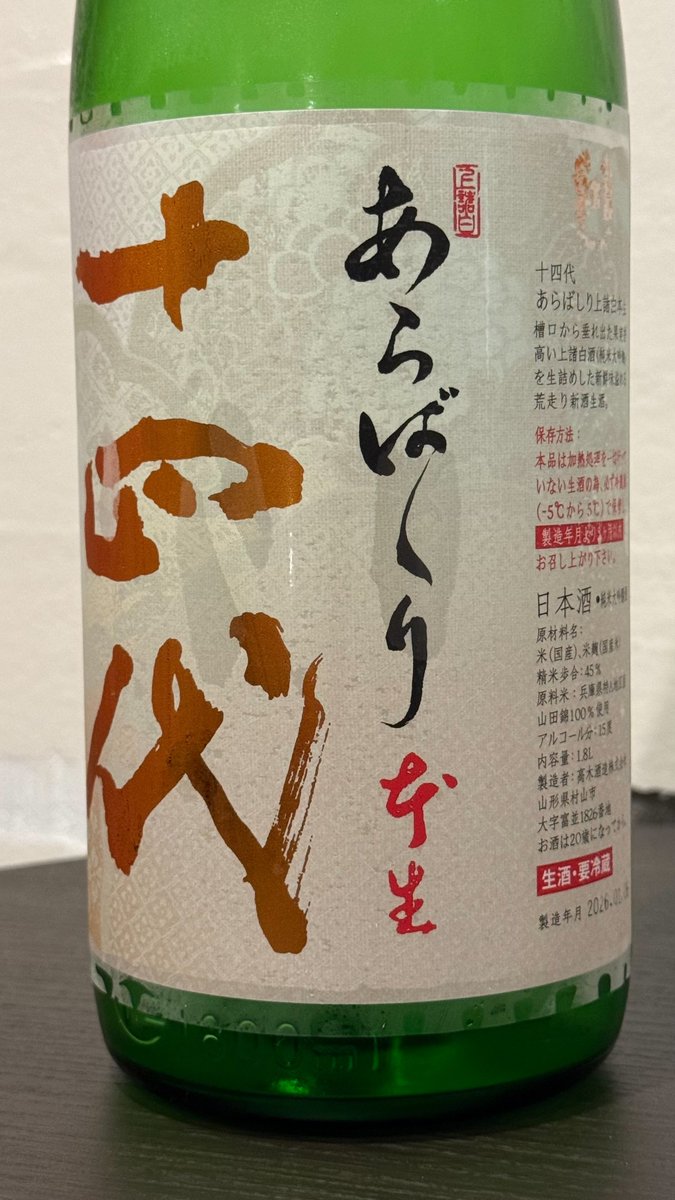 毎年12月に十四代の新酒「槽垂れ(ふなたれ)」が出て、一月になるとそれ