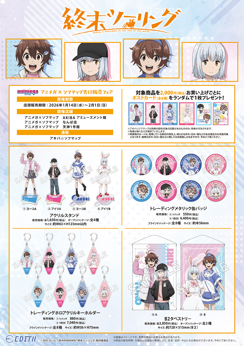 【処分】 キャラクターグッズソフマップ予約特典等 大量 SAKAMOTO DAYS』アニメガ×ソフマップ先行販売フェアが全国9店舗で2025年10