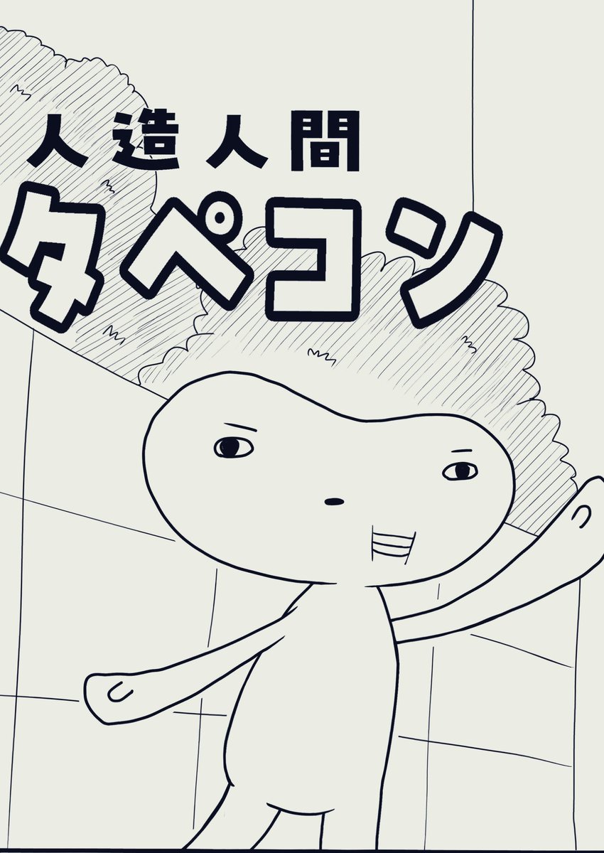 昨日息抜きにタペコンの新作を2ページ描いた。
6ページの短編ですけど今週中には完成しそうです!
コレが完成したら去年からの漫画の続きにかかる予定でごわす。 