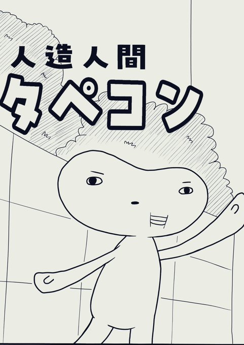 昨日息抜きにタペコンの新作を2ページ描いた。
6ページの短編ですけど今週中には完成しそうです!
コレが完成したら去年からの漫画の続きにかかる予定でごわす。 