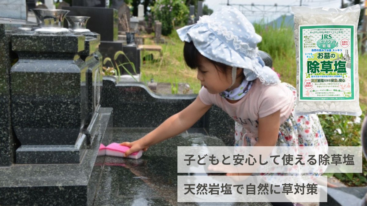 薬剤フリーで安心◎
撒くだけで除草できる【お墓の除草塩】で、お墓も庭もすっきり✨

薬剤不使用で子供やペットが舐めてしまっても安全！

雨で溶けて効果持続。環境にも配慮した天然素材。
撒くだけで、2〜3ヶ月草を抑制します。
冬の草対策は今がチャンス！

▼詳細はこちら
🔗