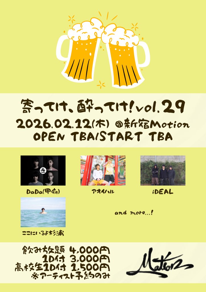 ライブ解禁！

2026年02月12日（木）
at新宿Motion

「寄ってけ、酔ってけ！vol.29」

OPEN/START TBA/TBA

高校生1D付　¥1,500-
1D付　¥3,000-
飲み放題　¥4,000-

※当日券価格変動なし
※アーティスト予約のみ

ACT
・アオイハル
・iDEAL
・DaDa（甲府）
・ここにいるよ杉浦
and more...！