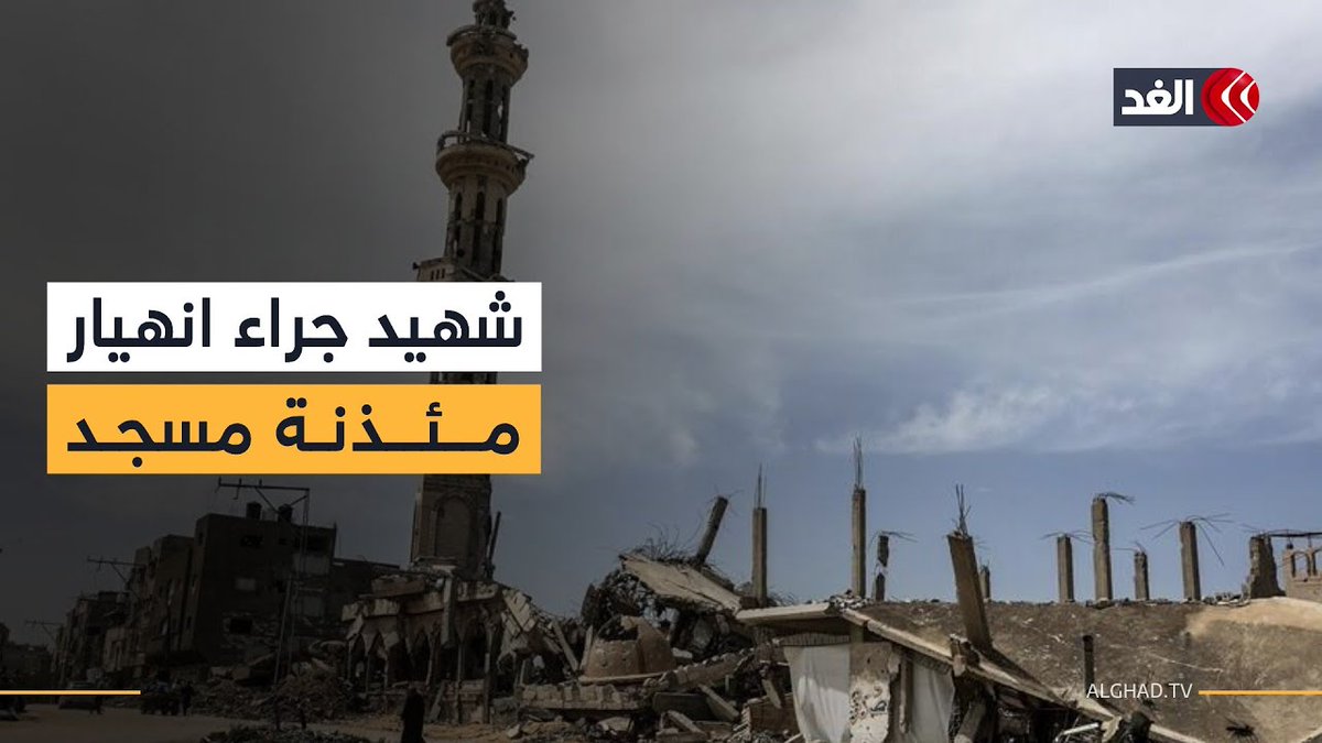 ارتقاء شهيد جراء انهيار مئذنة مسجد بسبب الرياح الشديدة والأمطار وسط مدينة غزة 