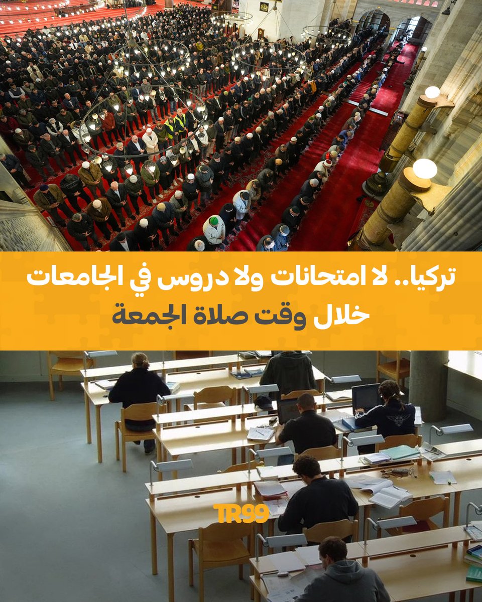 TR99media's tweet image. 🔸 *توجيهات رسمية تركية بتعليق الدروس والامتحانات في الجامعات خلال صلاة الجمعة*
📌أخطر مجلس التعليم العالي التركي (YÖK) جميع الجامعات بضرورة عدم تنظيم الدروس أو الامتحانات أو الأنشطة التطبيقية خلال وقت صلاة الجمعة، واتخاذ الترتيبات اللازمة في حال تداخلها مع مواعيد الصلاة.

📌وأكد…