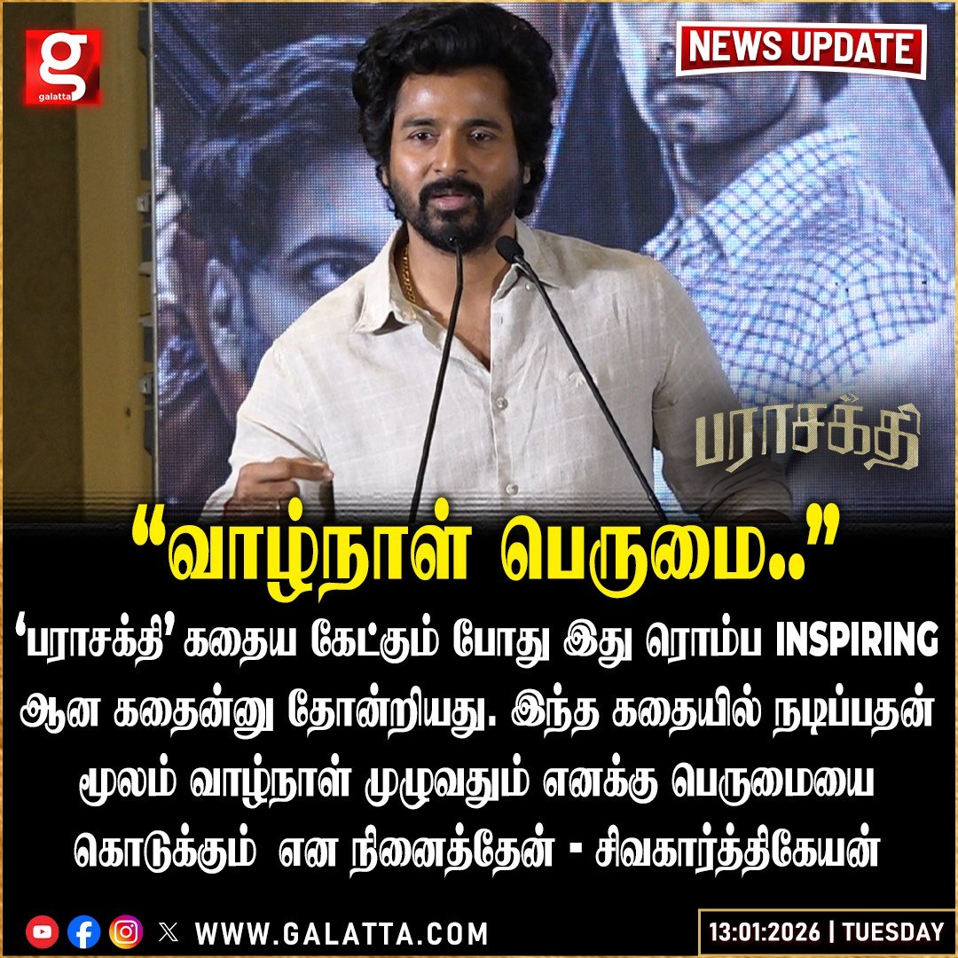 galattadotcom's tweet photo. “இது ரொம்ப Inspiring ஆன கதைன்னு தோணுச்சு”
#Sivakarthikeyan #Parasakthi #Thanksmeet #Tamil #cinema https://t.co/xwgoP7isq6