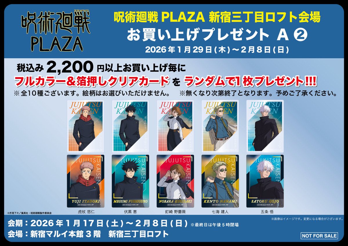 新宿三丁目ロフト会場】2026/1/17〜2/8 ◇新規ノベルティ A-2◇ 税込