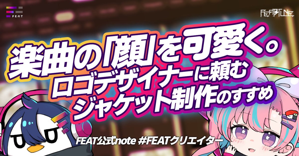◤FEAT公式note更新！

楽曲の印象を決定づける「文字（ロゴ）」の力。
視覚から音楽を届けるために、
タイポグラフィのプロに頼んでみませんか？

「かわいい」を形にする注目のデザイナー5名をご紹介。
ぜひチェックしてみてください。#FEATクリエイター
note.com/feat_official/…