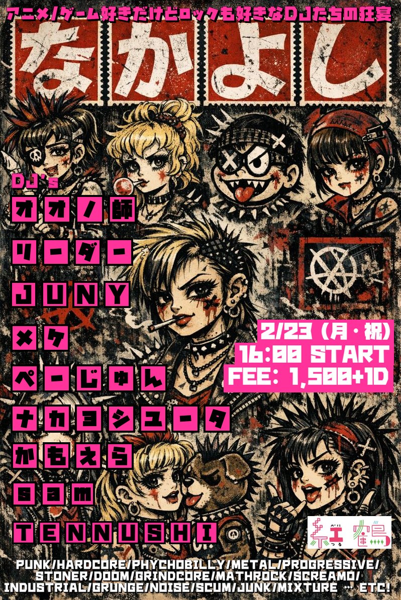 2月23日（祝月）16時〜、なんば紅鶴にてアニソン、ゲーム音楽等が大好きだけどロック音楽をぶちかますDJイベント なかよし開催‼︎ ロック DJイベントなのに、なんか思ってるロックが流れねーな？なんかそうじゃねーよなぁって方にも是非きてほしいイベント。バスターズ ...