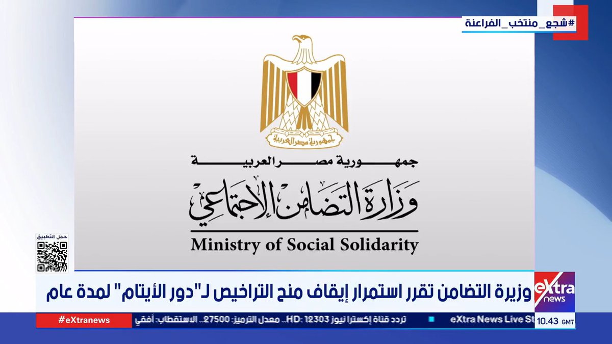 وزيرة التضامن تقرر استمرار إيقاف منح التراخيص لـ دور الأيتام لمدة عام #هبة_فهمي 