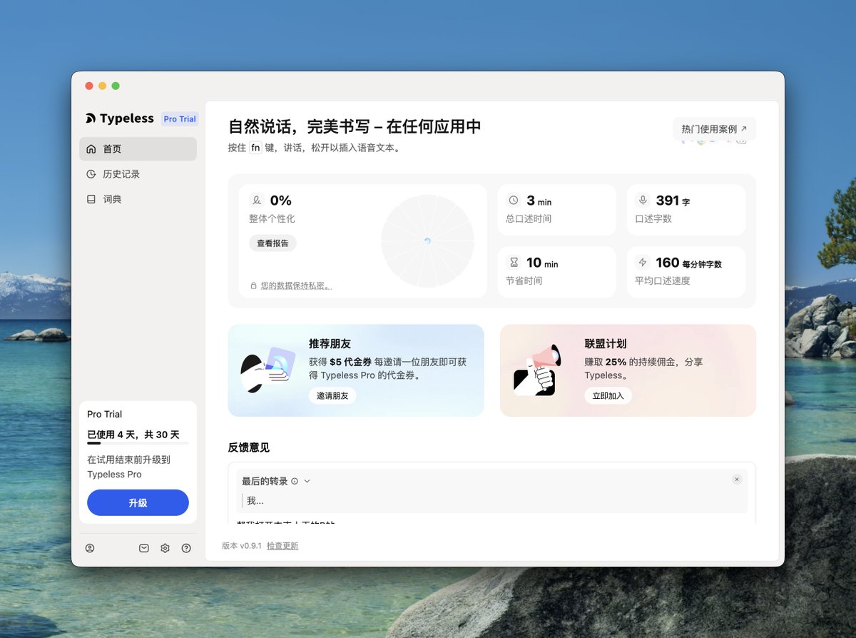 最近用了豆包手机输入法去纠正各种专业词汇，中英混输的语音输入效率明显高于打字。目前来说它还没有桌面版（听说即将发布），目前电脑上用下来最好的替代品应该是 Typeless。想为大家去体验一下，我觉得这个是 AI 应用对我来说帮助最大的一个场景，因为平时写稿特别多。
typeless.com/refer?code=DR9…