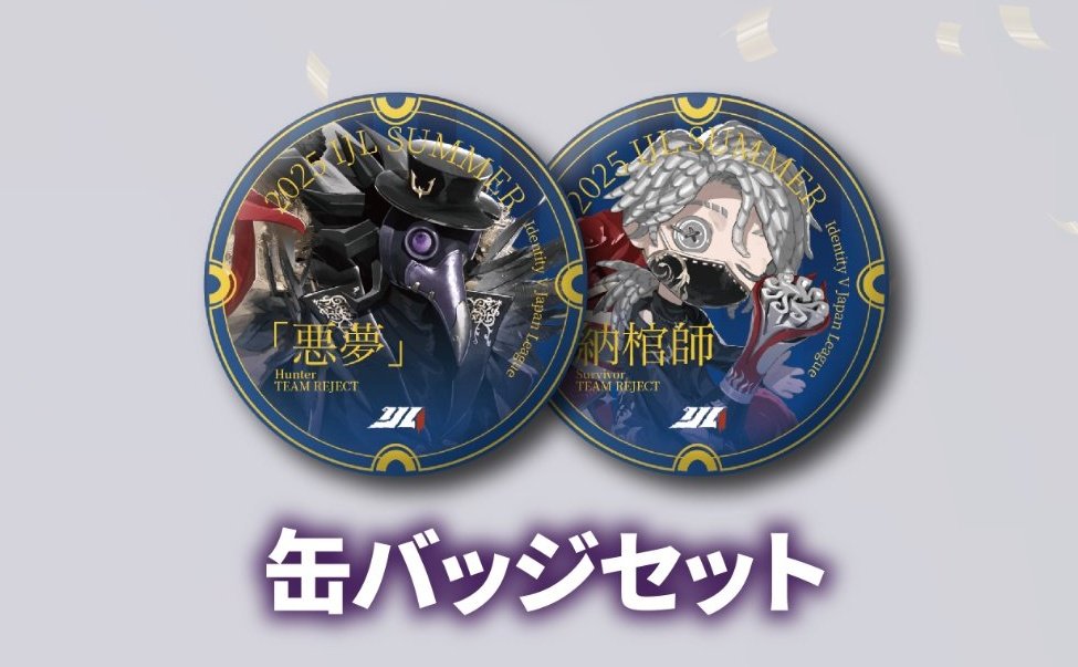 第五人格 2025夏季IJL REJECT 優勝記念グッズ 求▷缶バッジセット(納棺