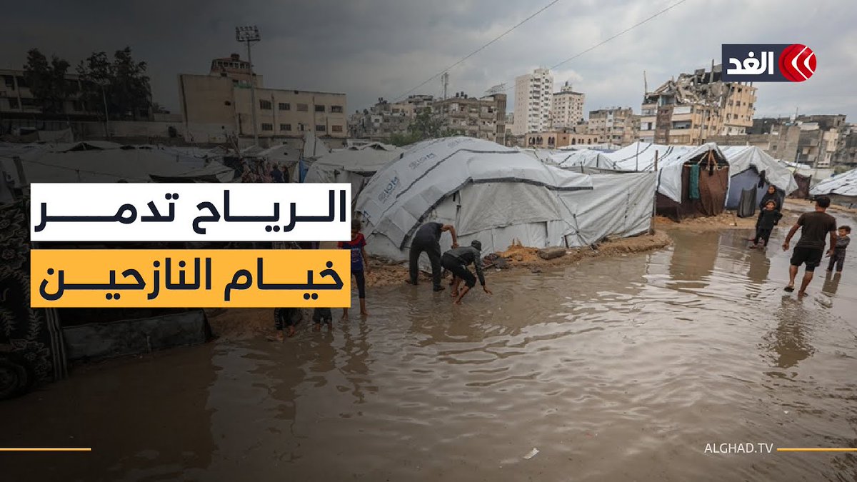 أضرار تلحق بخيام النازحين في ميناء غزة نتيجة الرياح الشديدة وهطول الأمطار.. كاميرا الغد ترصد 